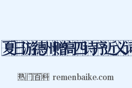 夏日游德州赠高四诗序近义词是什么意思的图片